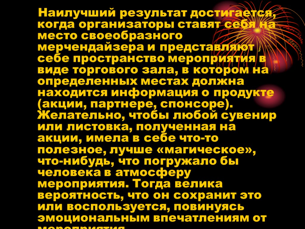 Наилучший результат достигается, когда организаторы ставят себя на место своеобразного мерчендайзера и представляют себе